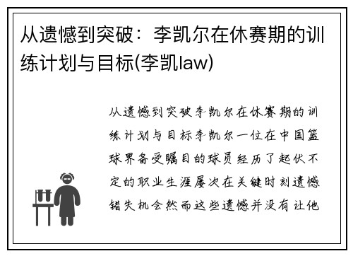 从遗憾到突破：李凯尔在休赛期的训练计划与目标(李凯law)