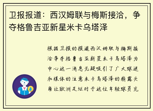 卫报报道：西汉姆联与梅斯接洽，争夺格鲁吉亚新星米卡乌塔泽