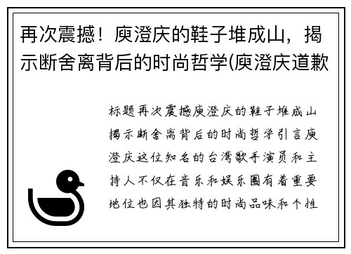 再次震撼！庾澄庆的鞋子堆成山，揭示断舍离背后的时尚哲学(庾澄庆道歉)