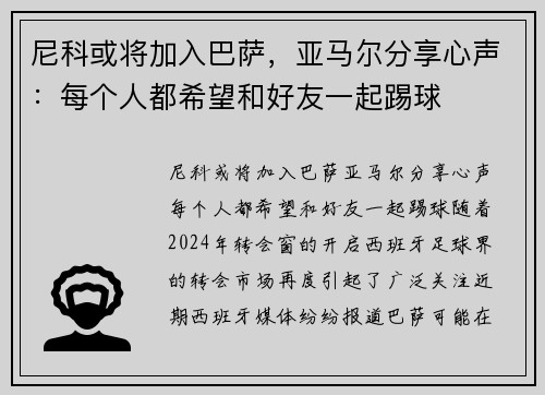 尼科或将加入巴萨，亚马尔分享心声：每个人都希望和好友一起踢球
