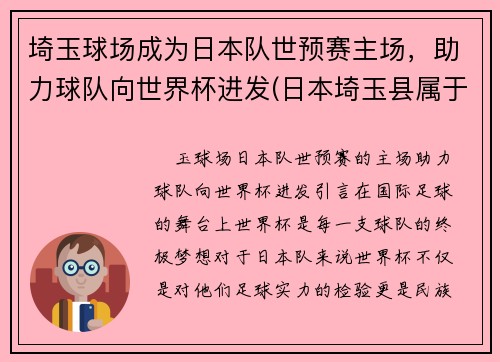 埼玉球场成为日本队世预赛主场，助力球队向世界杯进发(日本埼玉县属于哪个城市)