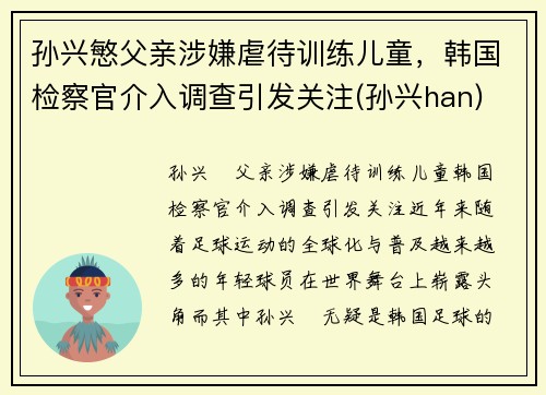 孙兴慜父亲涉嫌虐待训练儿童，韩国检察官介入调查引发关注(孙兴han)