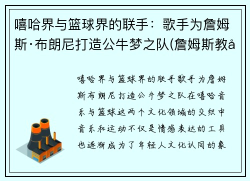 嘻哈界与篮球界的联手：歌手为詹姆斯·布朗尼打造公牛梦之队(詹姆斯教布朗尼扣篮)