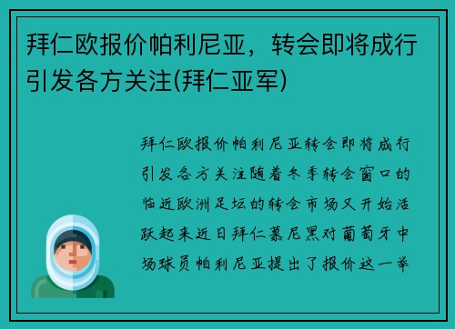 拜仁欧报价帕利尼亚，转会即将成行引发各方关注(拜仁亚军)