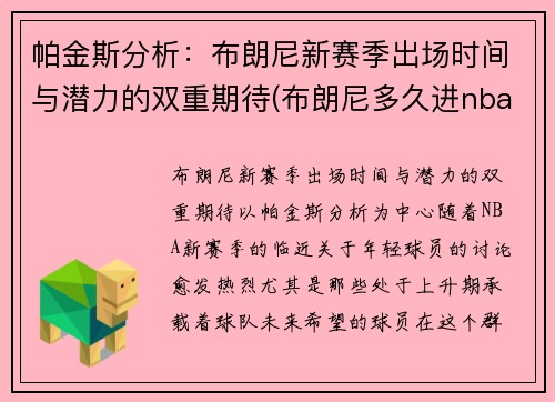 帕金斯分析：布朗尼新赛季出场时间与潜力的双重期待(布朗尼多久进nba)