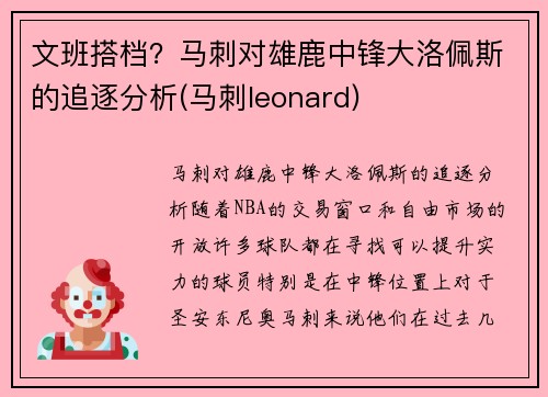 文班搭档？马刺对雄鹿中锋大洛佩斯的追逐分析(马刺leonard)