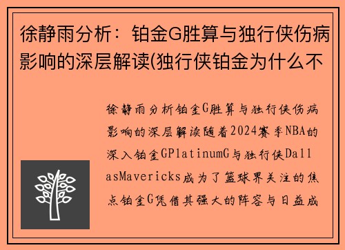 徐静雨分析：铂金G胜算与独行侠伤病影响的深层解读(独行侠铂金为什么不打)
