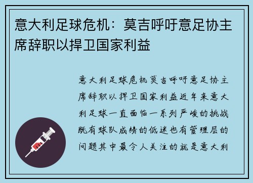 意大利足球危机：莫吉呼吁意足协主席辞职以捍卫国家利益