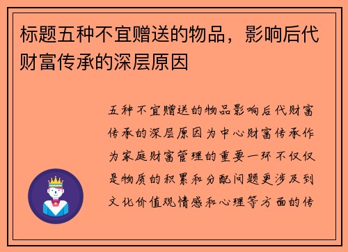 标题五种不宜赠送的物品，影响后代财富传承的深层原因