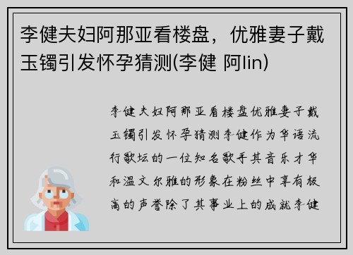 李健夫妇阿那亚看楼盘，优雅妻子戴玉镯引发怀孕猜测(李健 阿lin)