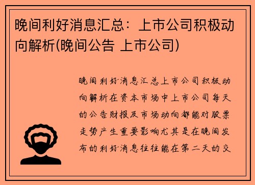 晚间利好消息汇总：上市公司积极动向解析(晚间公告 上市公司)