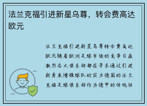 法兰克福引进新星乌尊，转会费高达欧元