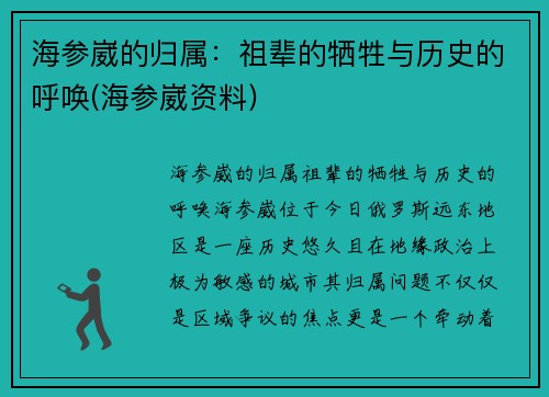 海参崴的归属：祖辈的牺牲与历史的呼唤(海参崴资料)