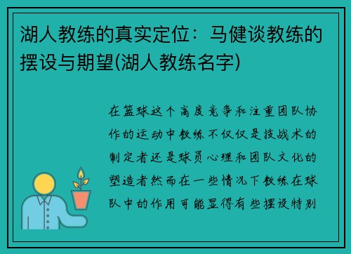 湖人教练的真实定位：马健谈教练的摆设与期望(湖人教练名字)