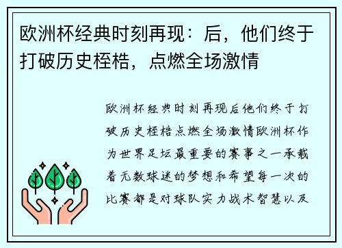 欧洲杯经典时刻再现：后，他们终于打破历史桎梏，点燃全场激情