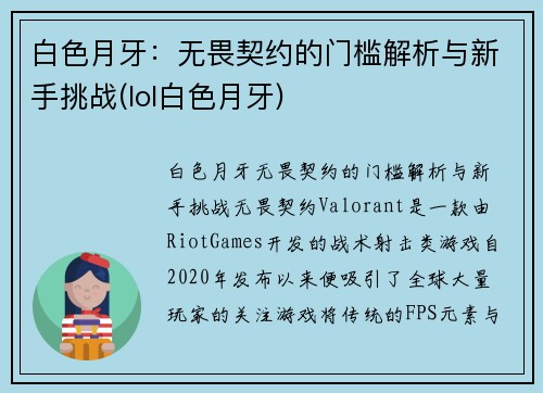 白色月牙：无畏契约的门槛解析与新手挑战(lol白色月牙)