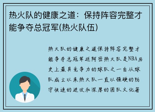 热火队的健康之道：保持阵容完整才能争夺总冠军(热火队伍)