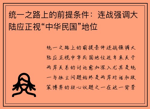 统一之路上的前提条件：连战强调大陆应正视“中华民国”地位