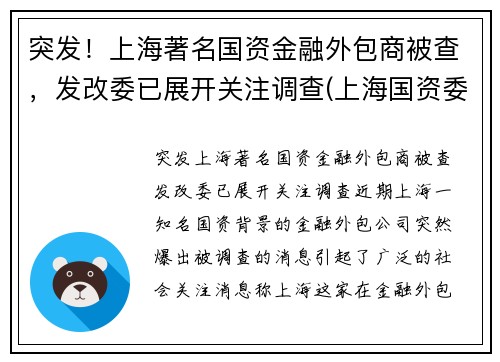 突发！上海著名国资金融外包商被查，发改委已展开关注调查(上海国资委下券商)