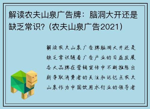 解读农夫山泉广告牌：脑洞大开还是缺乏常识？(农夫山泉广告2021)