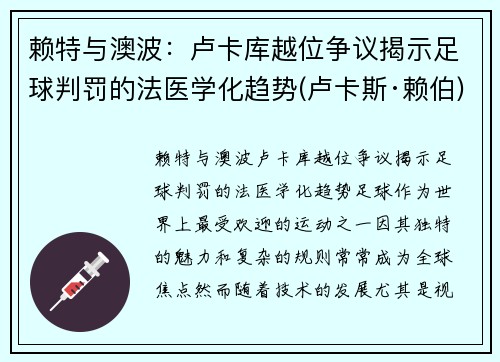 赖特与澳波：卢卡库越位争议揭示足球判罚的法医学化趋势(卢卡斯·赖伯)