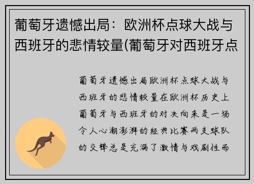 葡萄牙遗憾出局：欧洲杯点球大战与西班牙的悲情较量(葡萄牙对西班牙点球大战)