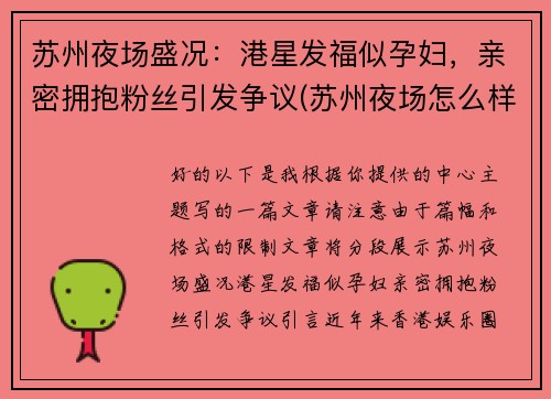 苏州夜场盛况：港星发福似孕妇，亲密拥抱粉丝引发争议(苏州夜场怎么样)