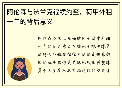 阿伦森与法兰克福续约至，荷甲外租一年的背后意义