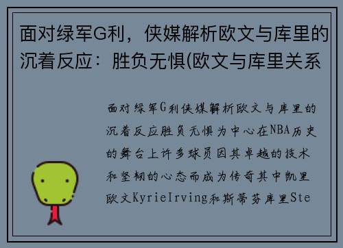 面对绿军G利，侠媒解析欧文与库里的沉着反应：胜负无惧(欧文与库里关系)