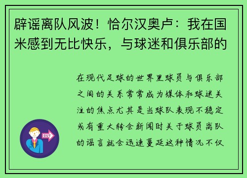 辟谣离队风波！恰尔汉奥卢：我在国米感到无比快乐，与球迷和俱乐部的关系独特