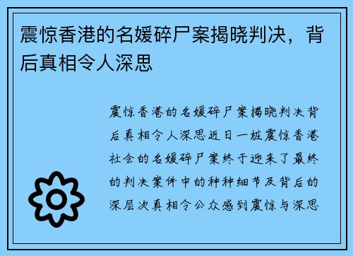 震惊香港的名媛碎尸案揭晓判决，背后真相令人深思