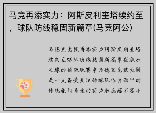 马竞再添实力：阿斯皮利奎塔续约至，球队防线稳固新篇章(马竞阿公)