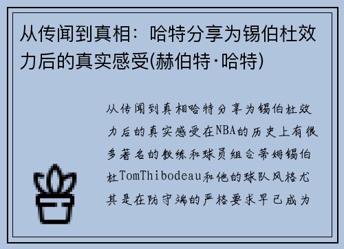 从传闻到真相：哈特分享为锡伯杜效力后的真实感受(赫伯特·哈特)