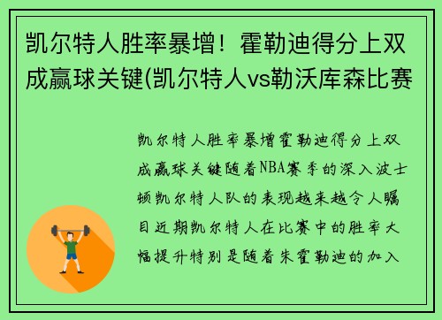 凯尔特人胜率暴增！霍勒迪得分上双成赢球关键(凯尔特人vs勒沃库森比赛结果)
