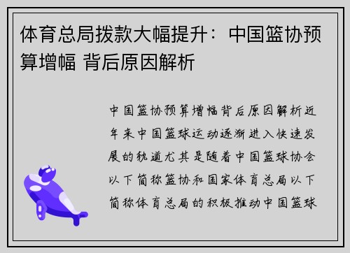体育总局拨款大幅提升：中国篮协预算增幅 背后原因解析