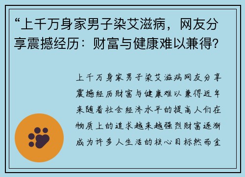 “上千万身家男子染艾滋病，网友分享震撼经历：财富与健康难以兼得？”