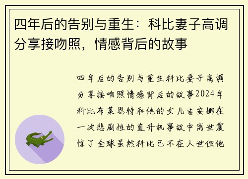 四年后的告别与重生：科比妻子高调分享接吻照，情感背后的故事