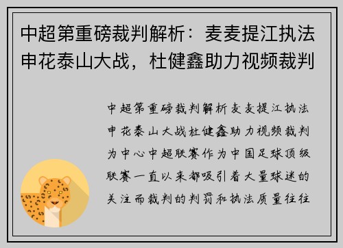中超第重磅裁判解析：麦麦提江执法申花泰山大战，杜健鑫助力视频裁判