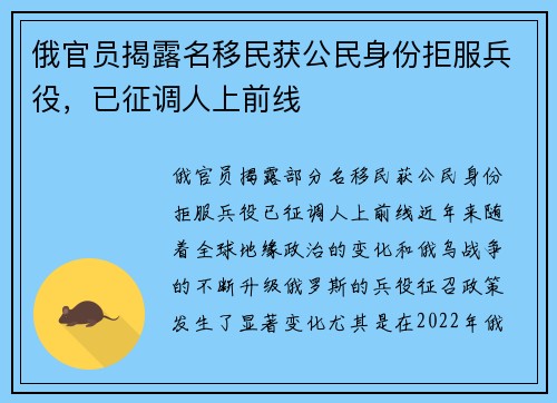 俄官员揭露名移民获公民身份拒服兵役，已征调人上前线