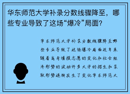 华东师范大学补录分数线骤降至，哪些专业导致了这场“爆冷”局面？