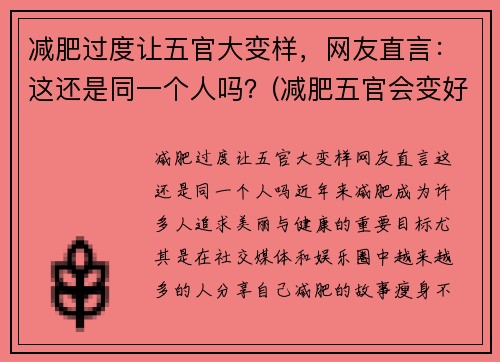 减肥过度让五官大变样，网友直言：这还是同一个人吗？(减肥五官会变好看吗)