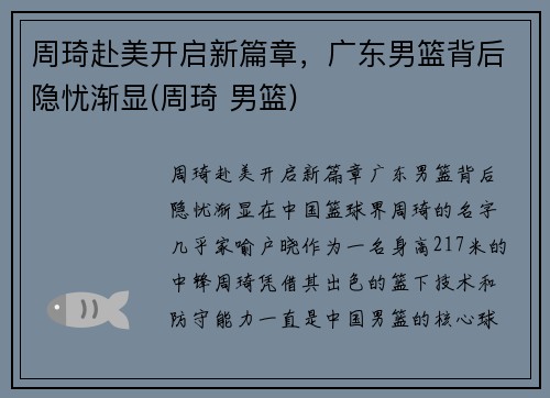 周琦赴美开启新篇章，广东男篮背后隐忧渐显(周琦 男篮)