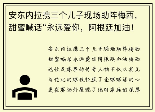 安东内拉携三个儿子现场助阵梅西，甜蜜喊话“永远爱你，阿根廷加油！”