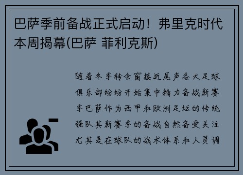 巴萨季前备战正式启动！弗里克时代本周揭幕(巴萨 菲利克斯)