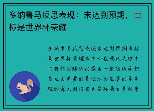 多纳鲁马反思表现：未达到预期，目标是世界杯荣耀
