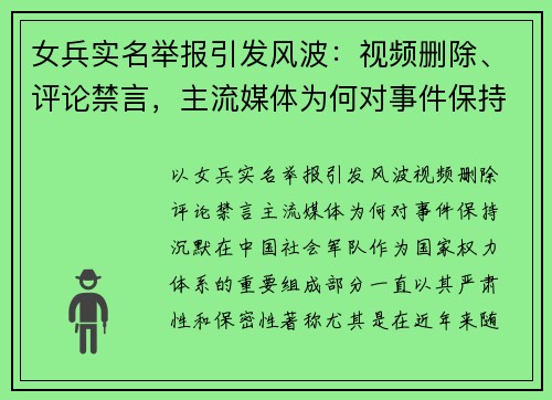 女兵实名举报引发风波：视频删除、评论禁言，主流媒体为何对事件保持沉默？