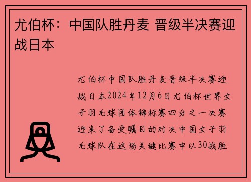 尤伯杯：中国队胜丹麦 晋级半决赛迎战日本