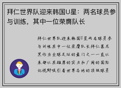 拜仁世界队迎来韩国U星：两名球员参与训练，其中一位荣膺队长