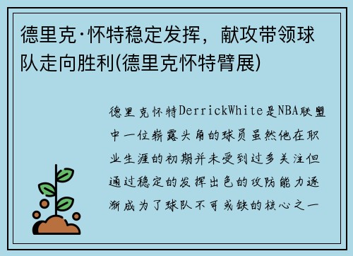 德里克·怀特稳定发挥，献攻带领球队走向胜利(德里克怀特臂展)