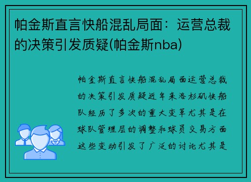 帕金斯直言快船混乱局面：运营总裁的决策引发质疑(帕金斯nba)